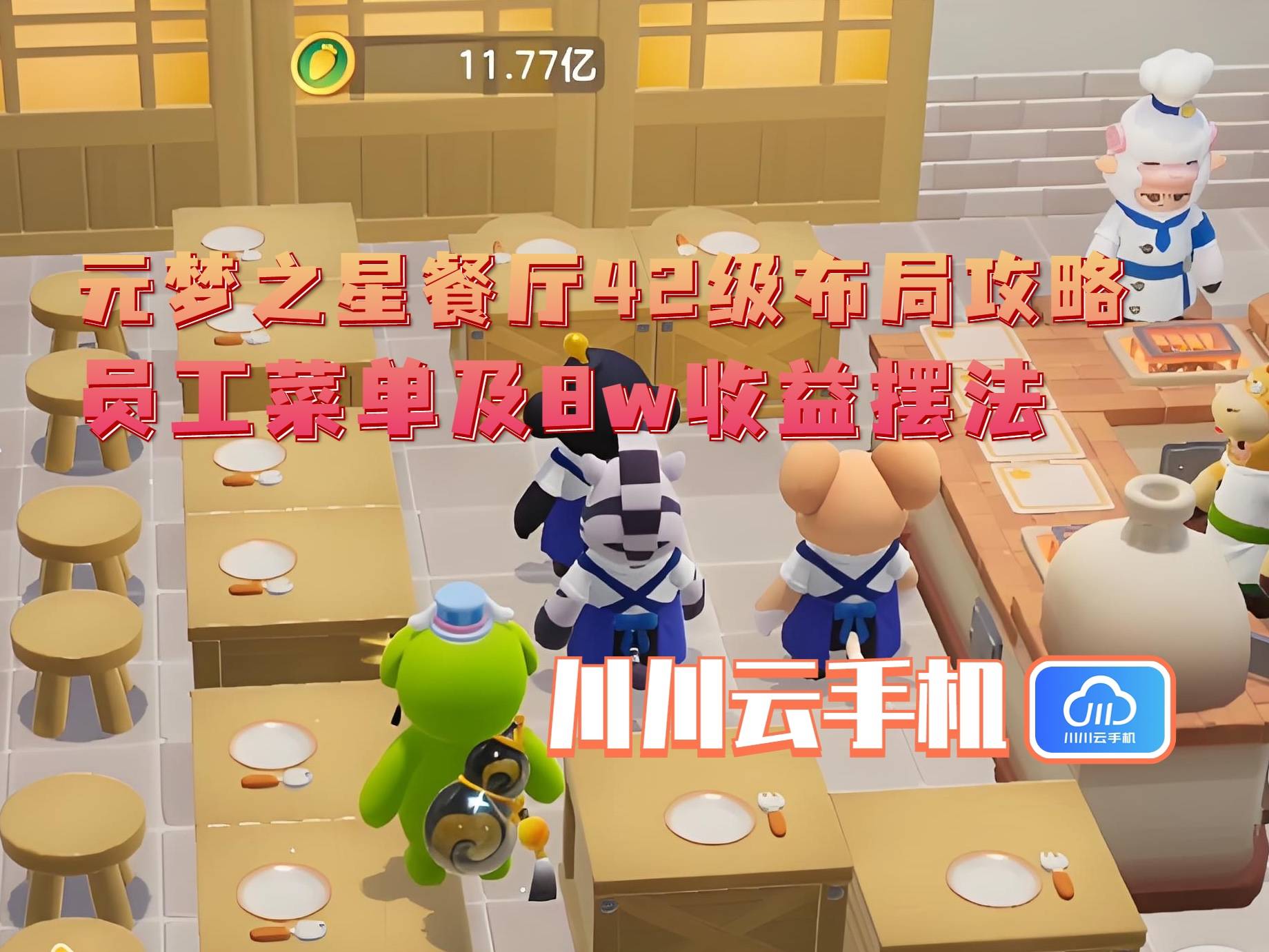 级布局攻略：员工菜单及8w收益摆法不朽情