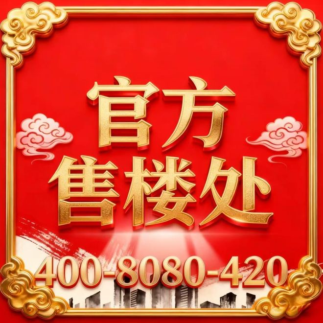 -2025万科中兴傲舍-上海房天下！不朽情缘手机版万科中兴傲舍售楼处发布(图17)